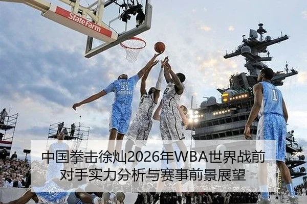 中国拳击徐灿2026年WBA世界战前对手实力分析与赛事前景展望（2026 FIFA World Cup）
