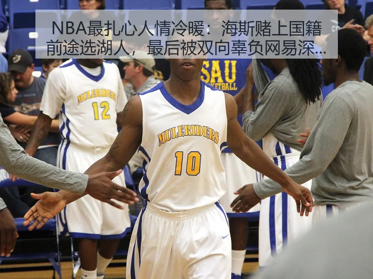 NBA最扎心人情冷暖：海斯赌上国籍前途选湖人，最后被双向辜负（2026 FIFA World Cup）