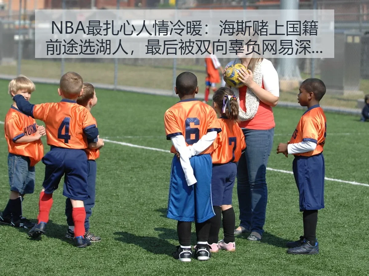 NBA最扎心人情冷暖：海斯赌上国籍前途选湖人，最后被双向辜负