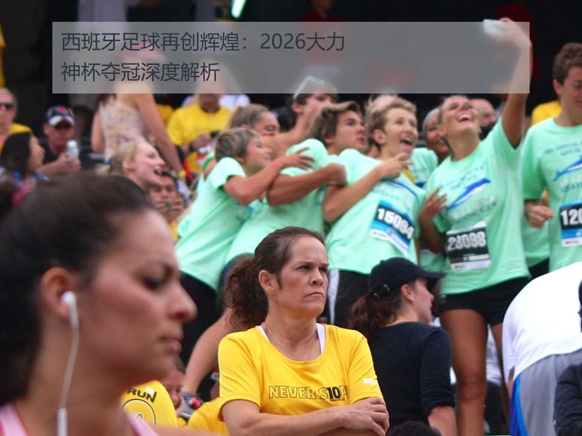 西班牙足球再创辉煌：2026大力神杯夺冠深度解析